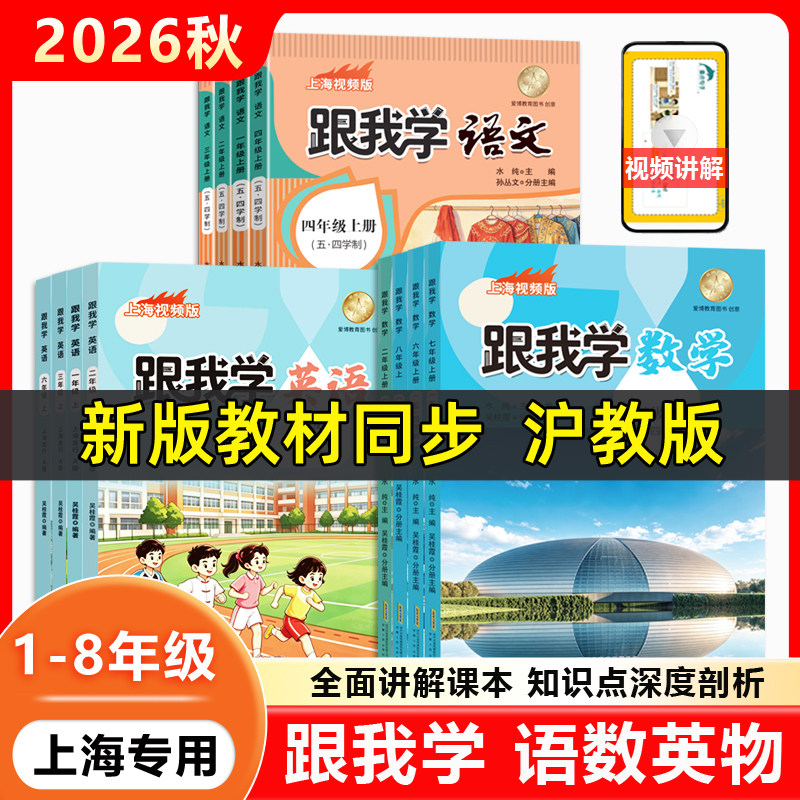 2026新教材版跟我学语文数学英语一二年级三年级四年级五六年级七八九上下册教材全解笔记上海新教材同步配套课本解析沪教版
