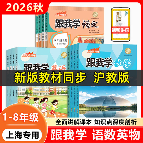 2026新教材版跟我学语文数学英语一二年级三年级四年级五六年级七八九上下册教材全解笔记上海新教材同步配套课本解析沪教版