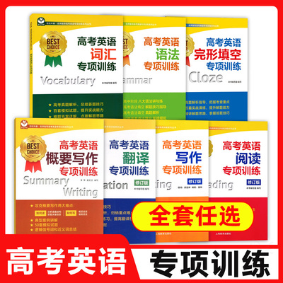 上教外语高考英语阅读理解口试听力完形填空词汇语法翻译写作概要写作新题型专项练习名师指导高考英语专项训练系列上海教育出版社
