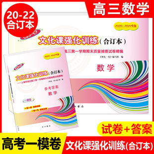 答案 2020 高考数学一模卷合订本 高考数学一模合订本 2022年版 领先一步文化课强化训练上海市高中高三第一学期末质量抽查试卷精编