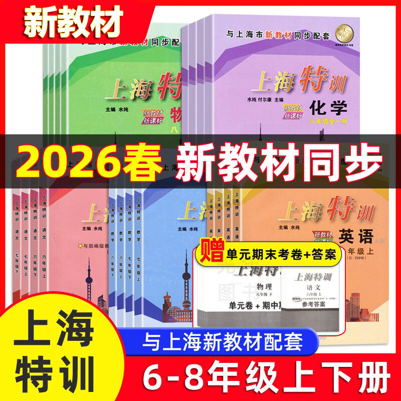 2026上海特训六年级下语文数学英语七年级上下八年级下册物理化学上海版新教材初中同步配套课后期中期末练习题