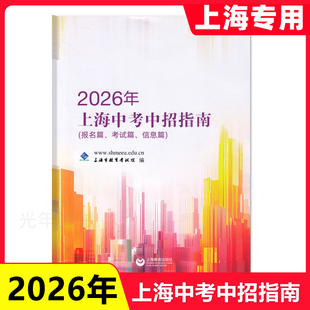 2026年上海中考中招指南志愿填报备考计划录取篇初中志愿报考指南学校分数报名篇考试篇信息篇