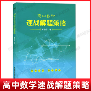 正版现货 高中数学速战解题策略 王思俭/著 江苏凤凰科学技术出版社 高中数学解题思路方法辅导书