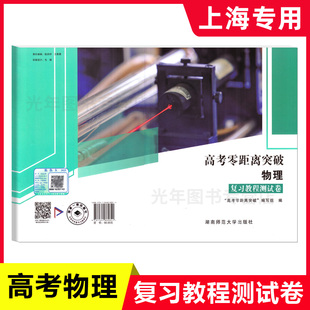 2025高考零距离突破 物理 复习教程上海高考一轮二轮总复习等级考辅导用书 高考复习一模二模卷