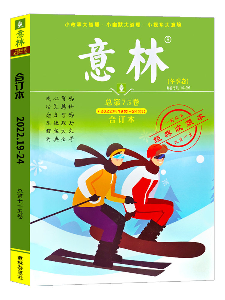 意林合订本2022年冬季卷总第75卷(2022年19期-24期)意林杂志出版社