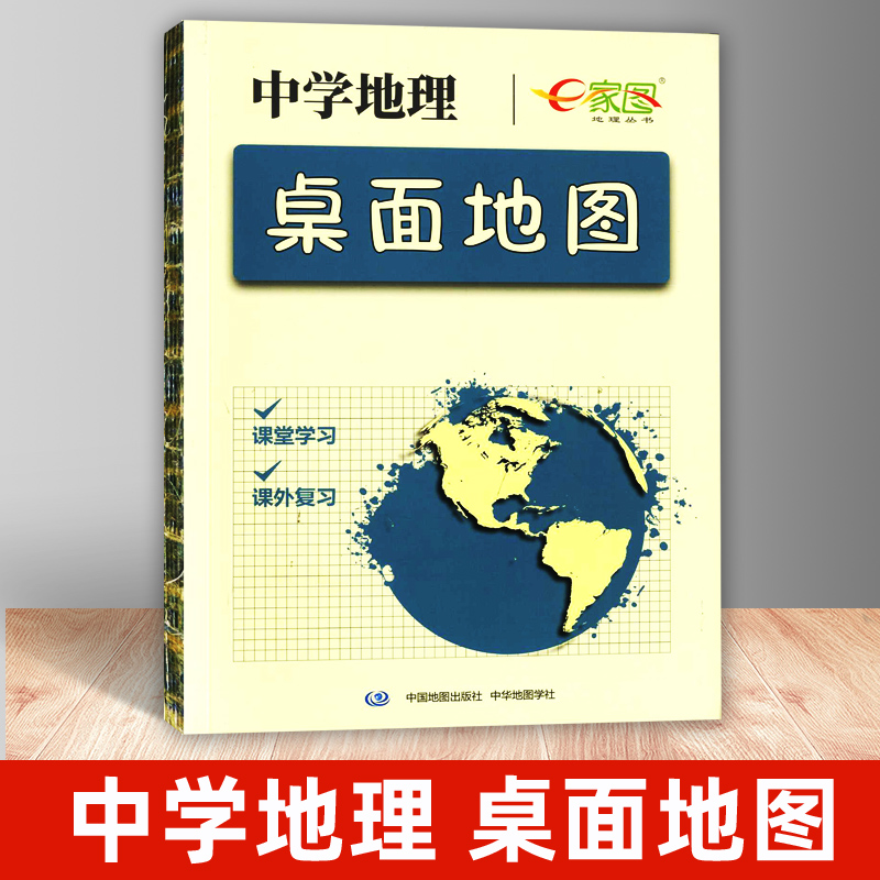 e家图地理丛书中学地理桌面地图中国地图出版社课堂学习课外复习中学地理地图册初中高中生地理辅导参考资料