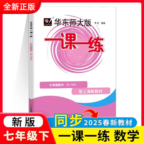 2026华东师大版一课一练七年级下数学7年级下册第二学期 上海初中初一教材同步练习册沪教版 华东师范大学出版社
