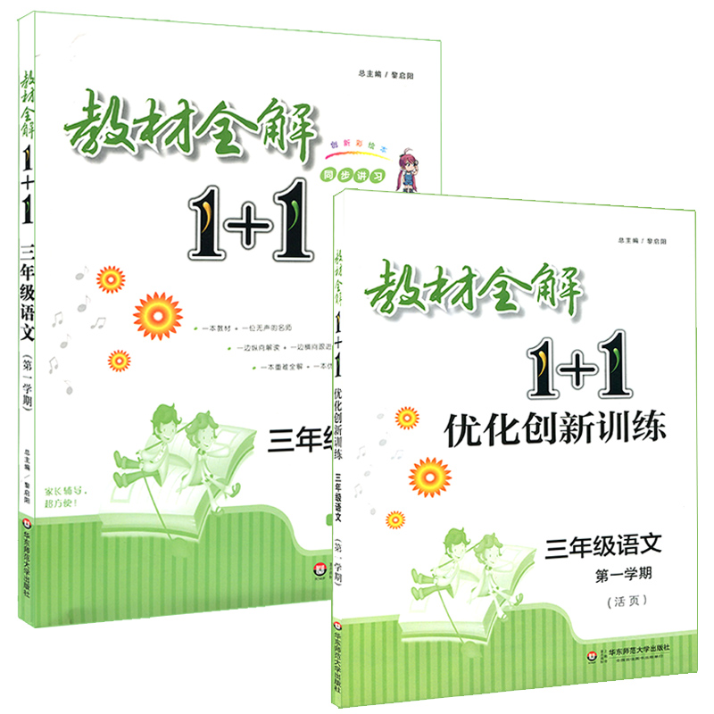 ½Ì²ÄÈ«½â1+1 ÓïÎÄ 3Äê¼¶ÉÏ/ÈýÄê¼¶µÚһѧÆÚ ÅäÌ×ÉϺ£½Ì²Ä1±¾½Ì²ÄÈ«½â+1±¾ÓÅ»¯´´ÐÂѵÁ· ½²×¢½âϰ º¬´ð°¸ »ª¶«Ê¦·¶´óѧ³ö°æÉç