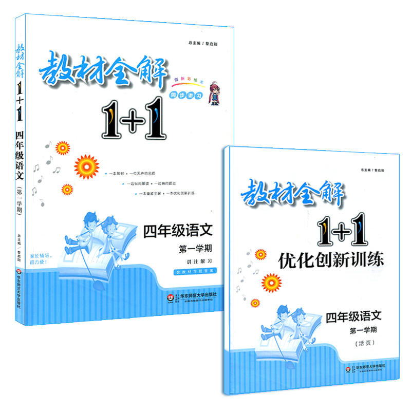 ½Ì²ÄÈ«½â1+1 ËÄÄê¼¶ÉÏÓïÎÄ4Äê¼¶µÚһѧÆÚ ÅäÌ×ÉϺ£½Ì²Ä ½Ì²ÄÈ«½â+ÓÅ»¯´´ÐÂѵÁ· ½²×¢½âϰ º¬½Ì²ÄϰÌâ´ð°¸ Õý°æ »ª¶«Ê¦·¶´óѧ³ö°æÉç