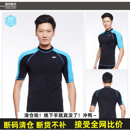 断码清仓 NSA冲浪服男上衣 短长袖浮潜防水母泳衣 速干健身服