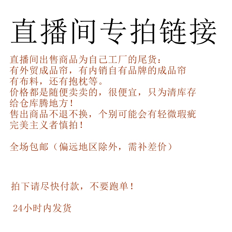 直播专拍窗帘厂家窗帘抱枕清仓处理特价包邮介瑕勿拍不退不换！