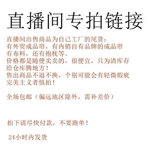 不退不换 直播专拍窗帘厂家窗帘抱枕清仓处理特价 包邮 介瑕勿拍