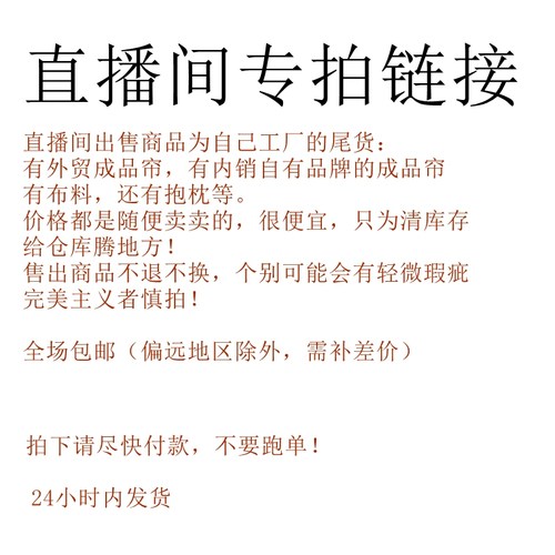 直播专拍窗帘厂家窗帘抱枕清仓处理特价包邮 介瑕勿拍
