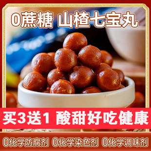山楂七宝丸好吃不胖不加糖健康零嘴好吃酸甜无添加宝宝大人买3送1