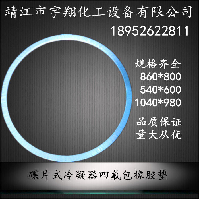 搪瓷反应釜罐口四氟碟片式石棉垫