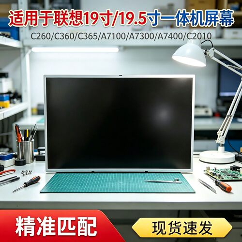 适用联想19/19.5寸一体机屏幕