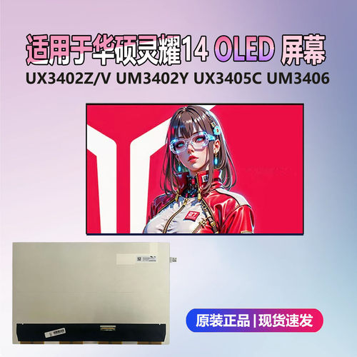 适用华硕灵耀14OLED屏幕U3402V
