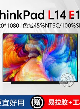 联想 Thinkpad L14 E14 Gen1 Gen2 Gen3 Gen4笔记本屏幕液晶屏显示屏B140HAN04.0 TV140FHM-NH1 NV140FHM-N4U