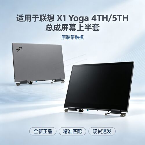 x1YOGA联想屏幕液晶总成上半套