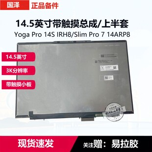 PRO7 pro IRH8 联想yoga ARP8 14.5英寸 14imh9 屏幕总成上半套 FRU：5D10S40060 PRO14S 23款 Slim