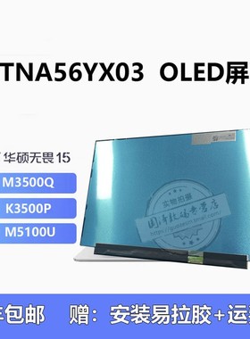 ATNA56YX03 OLED屏幕 适用华硕无畏15 Pro M3500Q M5100U K3500P VivoBook 15 OLED K513E X1505VA显示液晶屏