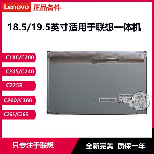 联想c240185wx一体机液晶屏幕