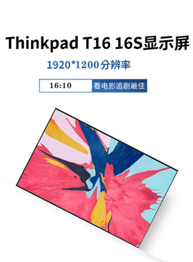 联想thinkpad T16 P16S p16v液晶屏幕显示屏 5D10V82406 N160JCA-EEL 1920*1200