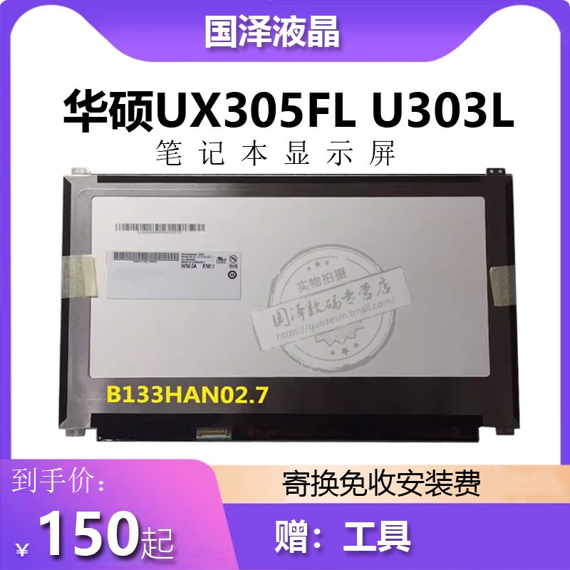 B133HAN02.7 华硕 UX330C U305C U3000 U303L笔记本屏幕 N133HCE-EN1 B133HAN02.1高分IPS电脑液晶屏幕显示屏 3C数码配件 笔记本零部件 原图主图