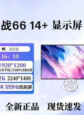 惠普HSN-Q39C-4  Q38C ZHAN66 14 A G6 G8A G8R战66 14+液晶屏幕n140jca-eek  lp140wq2