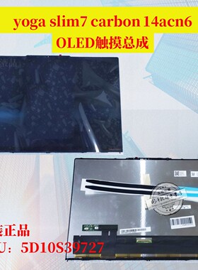 联想yoga slim7 carbon 14acn6 oled 2.8k触摸一体屏幕总成上半套液晶显示 5D10S39727