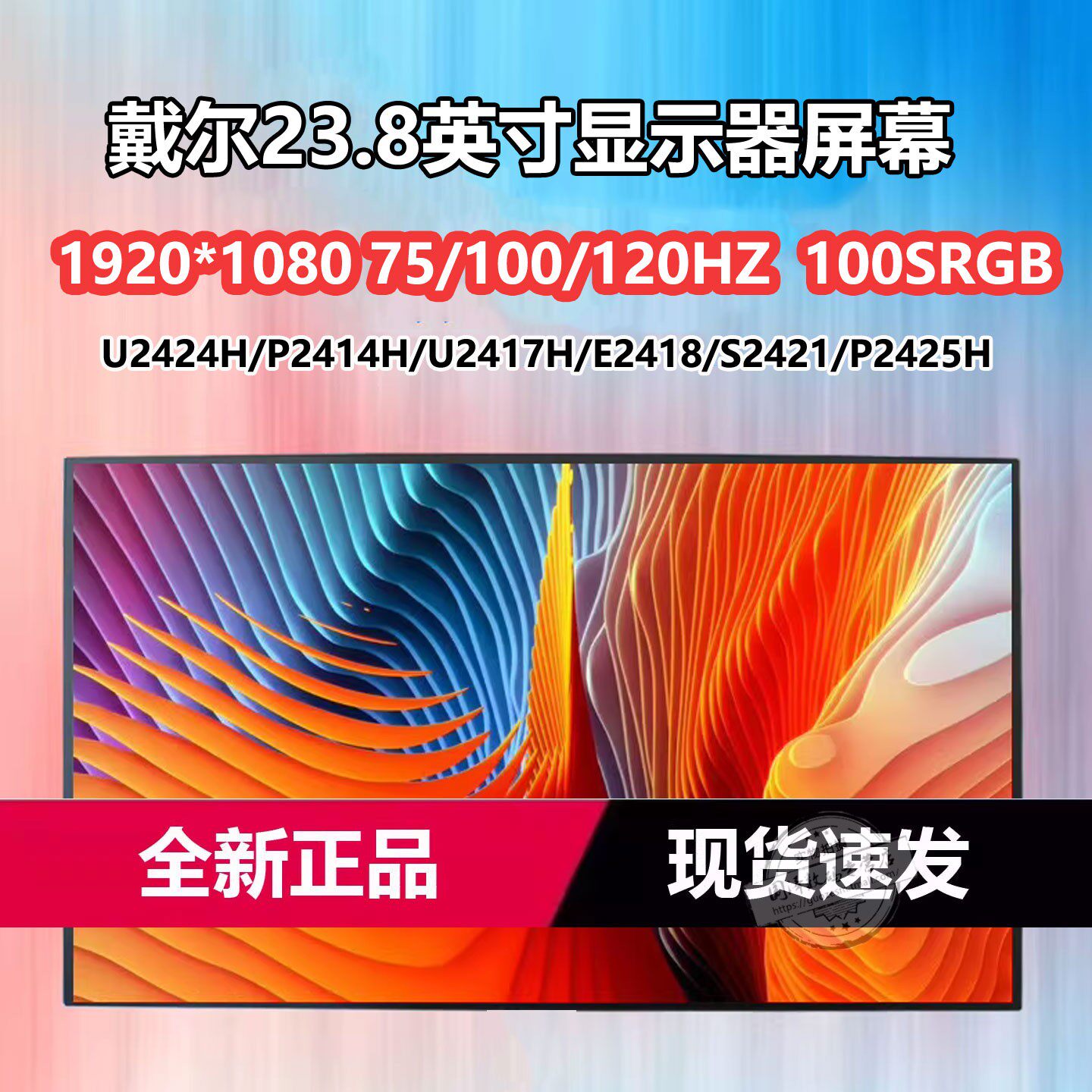戴尔显示器屏幕U2424H P2419H U2417H P2417 P2219 P2414H S2415H E2418HN S2421NX E2417H E2416显示屏幕