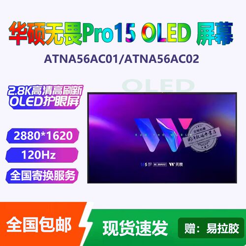 华硕无畏Pro15120HZOLED屏幕