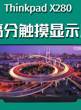 联想thinkpad X280 X270 A275 笔记本液晶屏触摸屏幕B125HAK01.0 R125NWF4 R2 高分IPS显示屏幕
