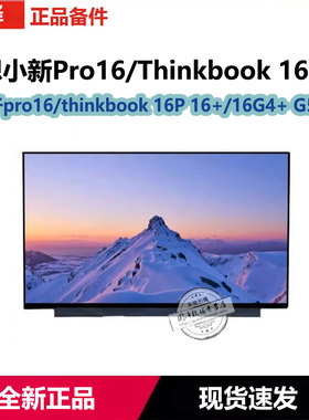 联想THINKBook 16 16+ 16P G4+ G5+ G6+ G7 G8小新pro16液晶屏幕显示屏ne160qdm-ny2 v8.3 n62 mng007da1-2