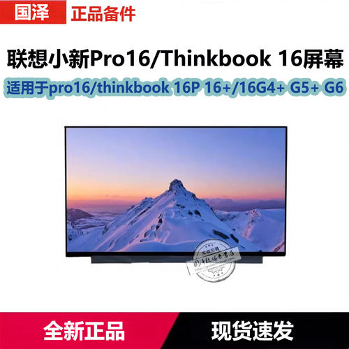 联想THINKBook16小新Pro16屏幕