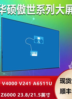 华硕ASUS傲世一体机电脑屏幕 V4000 V241 ICuK A6511UK A6521 z6000 猎鹰V4 V5402WB 23.8英寸液晶屏显示屏