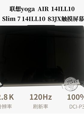 联想YogaAir14屏幕总成
