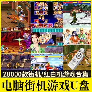 8000多款经典街机游戏/霸王机/红白机/拳皇合集电脑单机游戏优盘