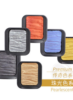 德国SEMA FINETEC 方泰克变色龙水彩Premium传奇色 珠光色系 单块