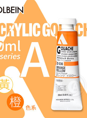 （ART）Holbein荷尔拜因 不透明丙烯水粉20ml A级 黄橙色031-043