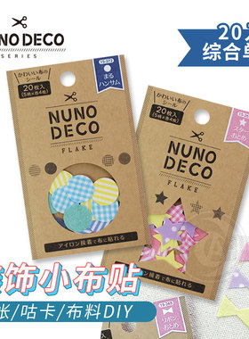 （ART）日本Nuno deco 几何装饰小布贴20入 手作手帐咕卡diy贴纸