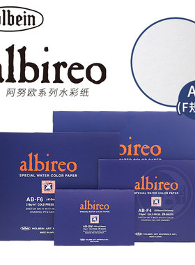 （ART）Holbein荷尔拜因albireo中纹218g AB(F)水彩纸 四封胶24张