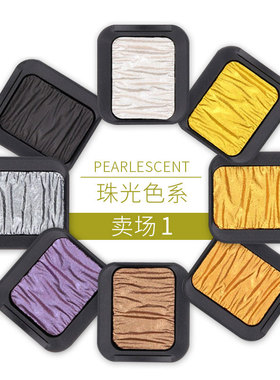 德国SEMA FINETEC 方泰克变色龙水彩 遮盖力强颜色饱和 珠光1区