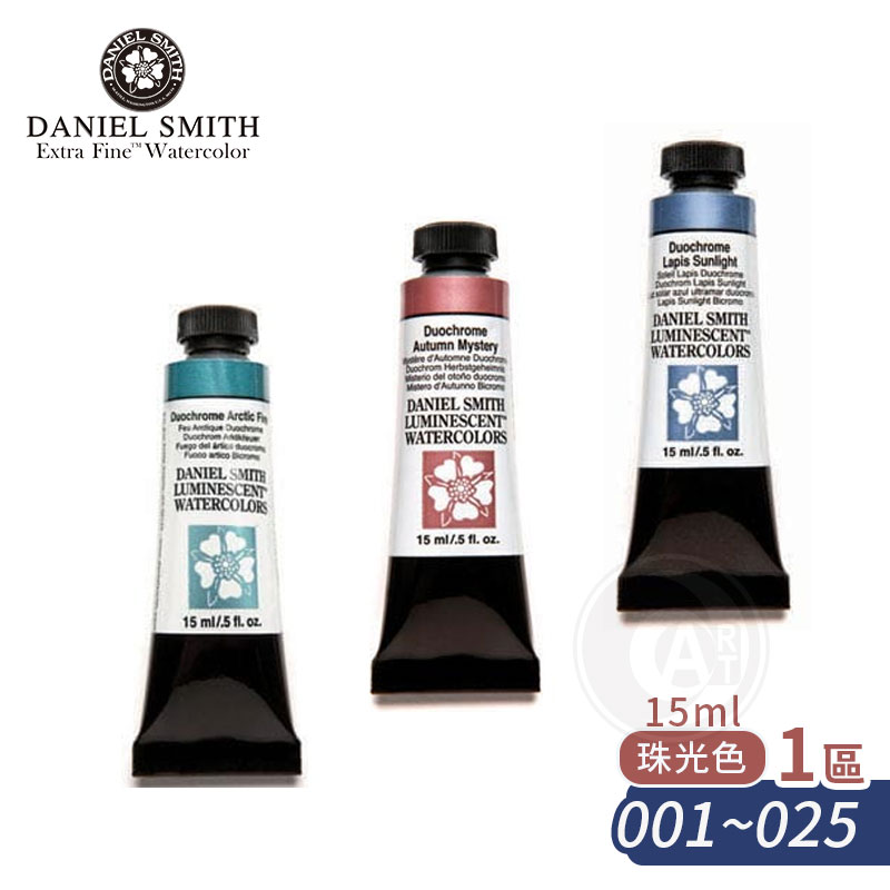 （ART）DS美国Daniel Smith大师细致水彩15ml单支 珠光色(1区)