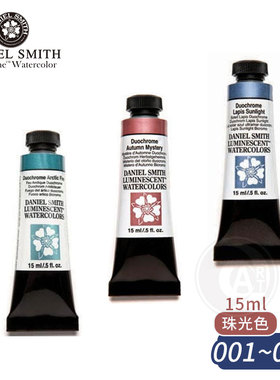 （ART）DS美国Daniel Smith大师细致水彩15ml单支 珠光色(1区)