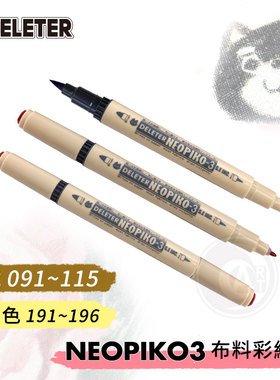 （ART）DELETER 【NEOPIKO-3】 布料彩绘笔 布绘笔 091~115 单支
