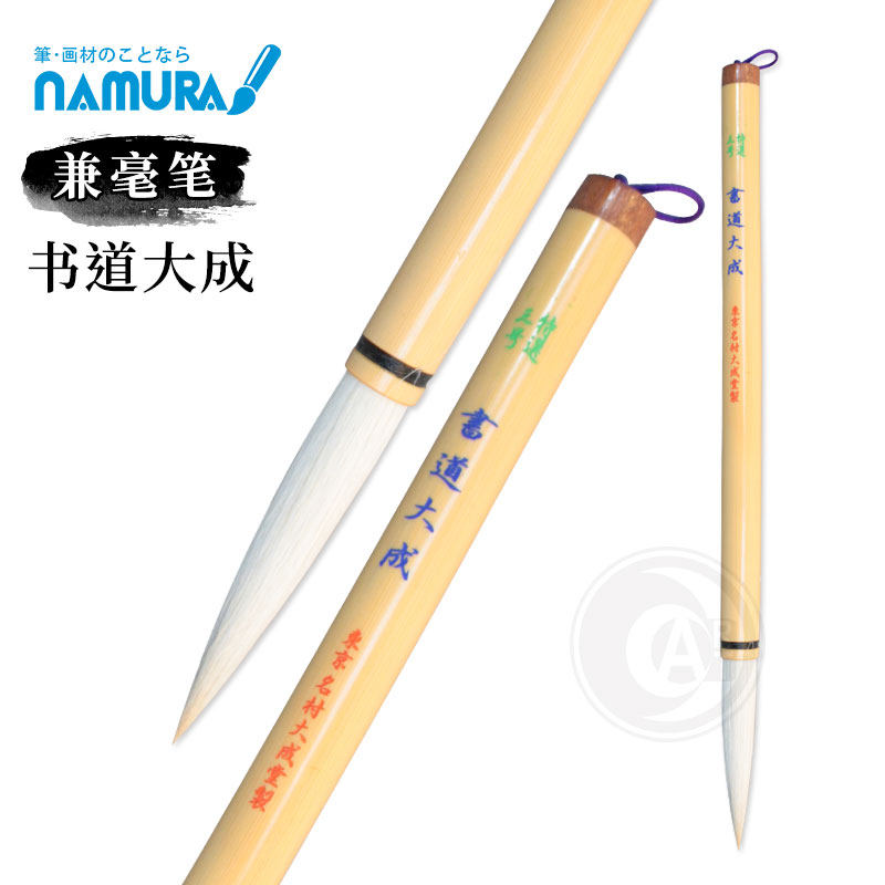 （ART）日本namura 名村大成堂 兼毫笔 书道大成3号 羊毛马尾毛