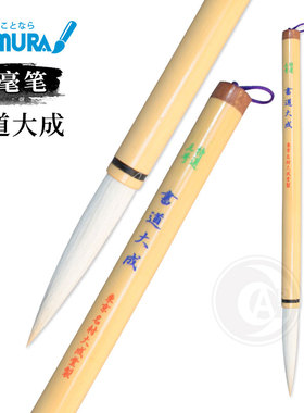 （ART）日本namura 名村大成堂 兼毫笔 书道大成3号 羊毛马尾毛
