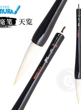 （ART）日本namura 名村大成堂 兼毫笔 木轴笔 天览6号 单支