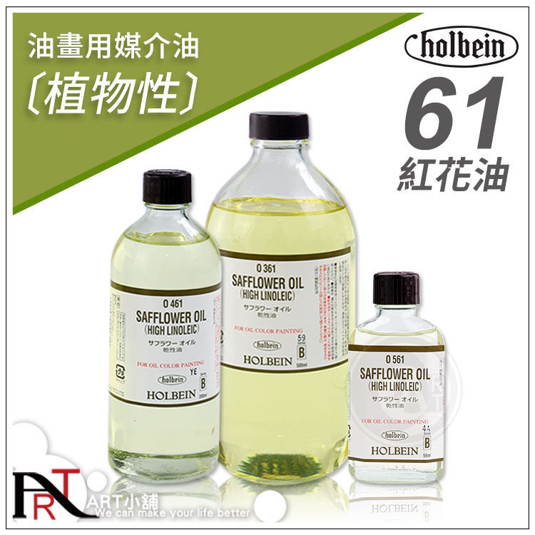 (art)日本holbein荷尔拜因油画媒介 61 红花油系列